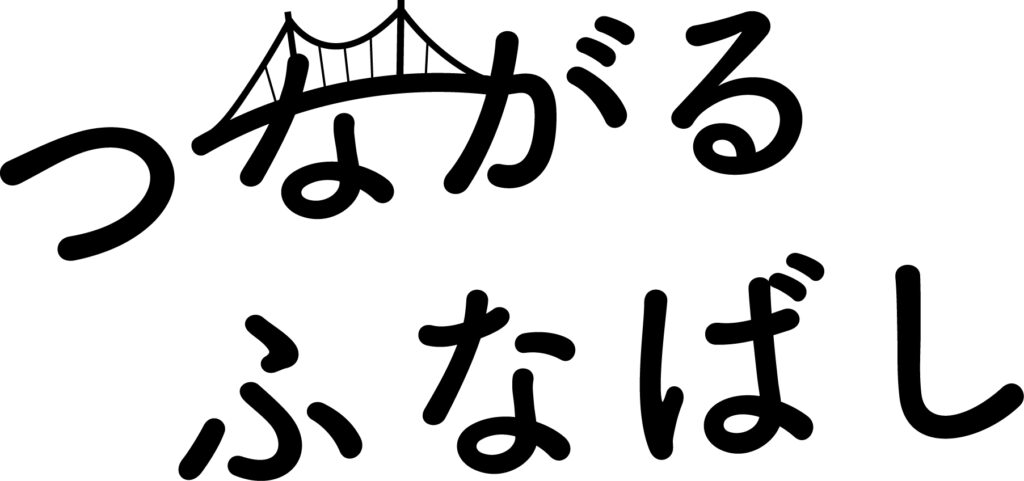 つながるふなばしのロゴ