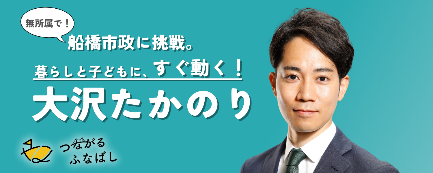船橋市議会議員選挙立候補予定者大沢たかのりトップ画像