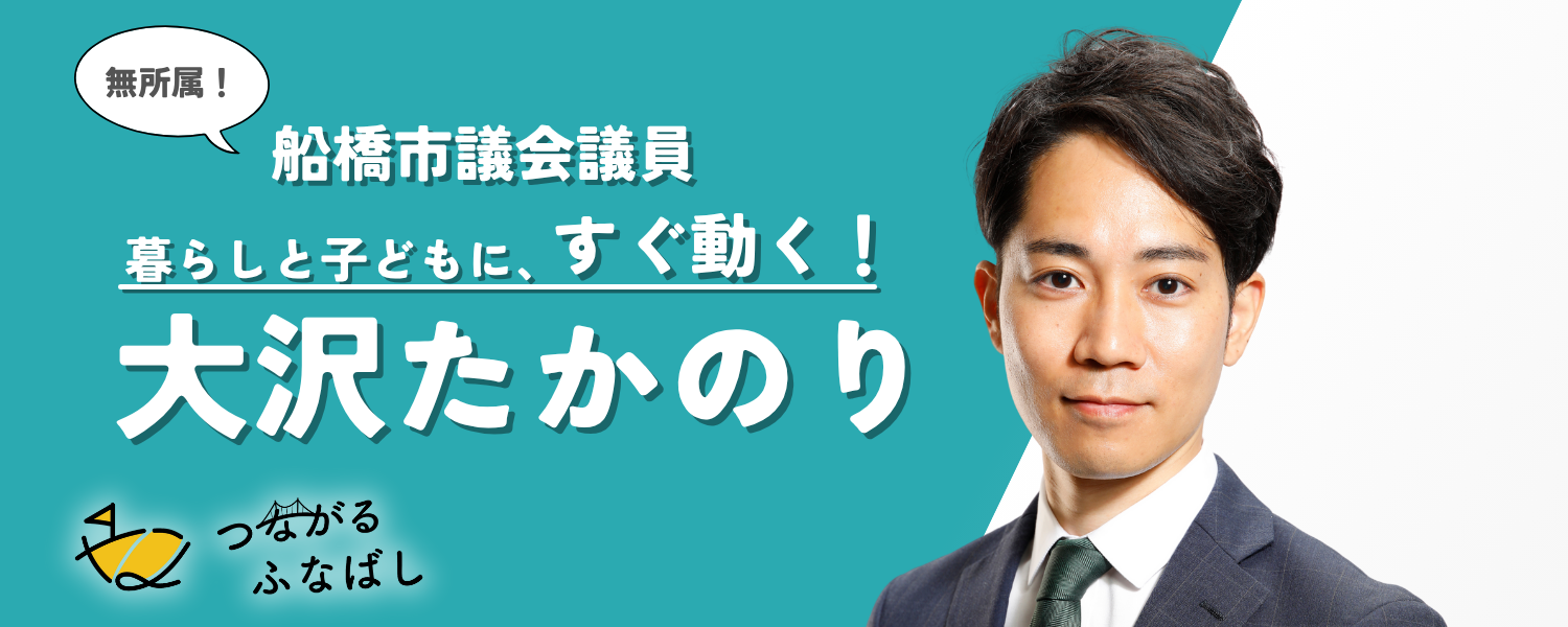 船橋市議会議員選挙立候補予定者大沢たかのりトップ画像